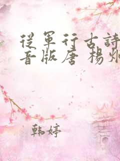从军行古诗带拼音版唐 杨炯