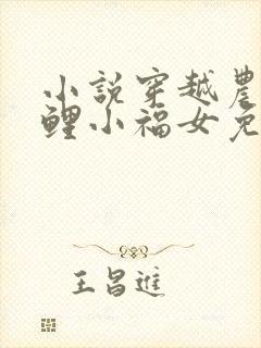 小说穿越农家锦鲤小福女免费