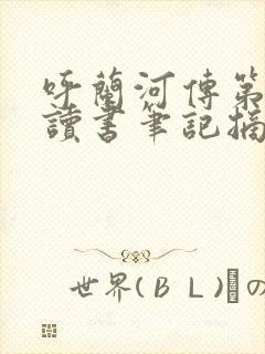 呼兰河传第3章读书笔记摘抄
