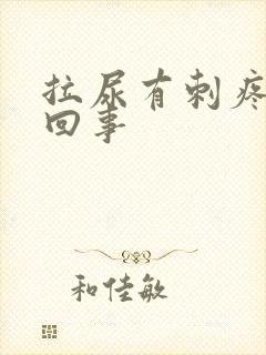 拉尿有刺疼怎么回事 拉尿有刺疼怎么回事