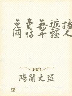 免费无遮挡视频网站年轻人