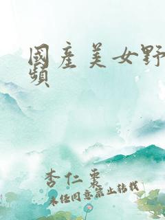 国产美女野战视频