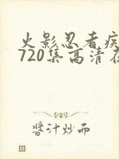 火影忍者疾风传720集高清在线观看