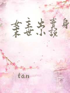女主出卖身体的末世小说