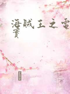 海贼王之电磁果实