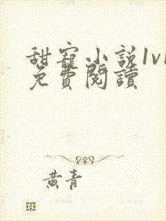 甜宠小说1v1免费阅读