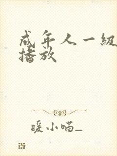 成年人一级在线播放