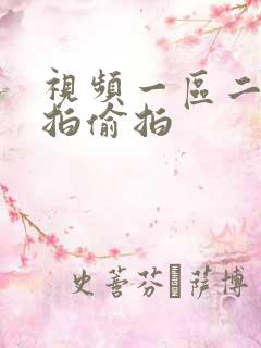 视频一区二区自拍偷拍