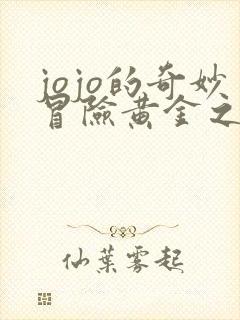 jojo的奇妙冒险黄金之风在线观看