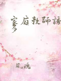 家庭教师诱惑波多