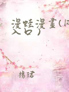 漫蛙漫画(网页入口 )