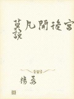 莫凡开后宫的小说