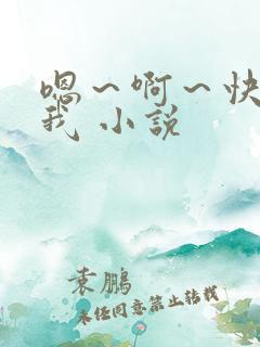 嗯～啊～快点死我 小说