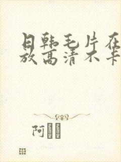 日韩毛片在线播放高清不卡一区