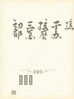 初三孩子焦虑抑郁怎么办