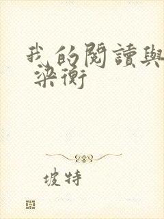 我的阅读与写作 梁衡