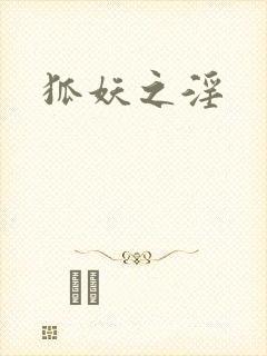 狐妖之淫