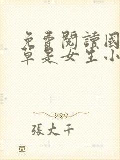 免费阅读国民校草是女生小说