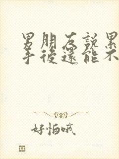 男朋友说累了分手后还能不要挽回
