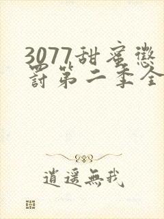 3077甜蜜惩罚第二季全集台词完整免费观看
