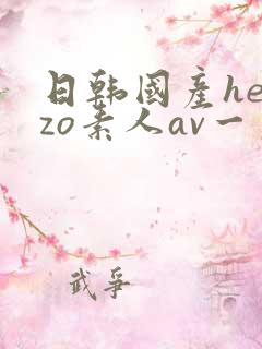 日韩国产heyzo素人av一区二区三区
