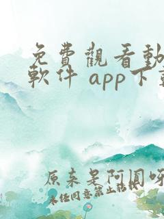 免费观看动漫的软件 app下载