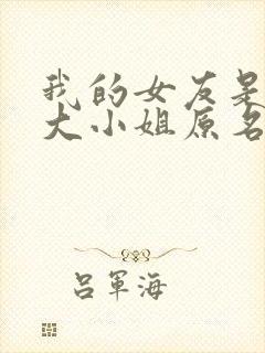 我的女友是恶劣大小姐原名