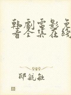 韩剧电影免费观看全集在线播放