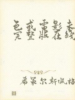 色戒电影未删减完整版在线观看