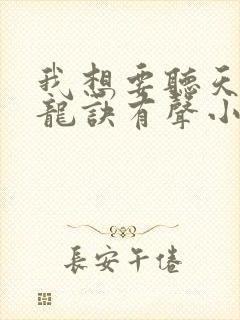 我想要听天师寻龙诀有声小说
