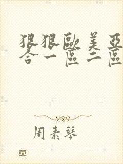 狠狠欧美亚洲综合一区二区