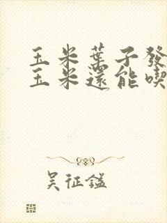 玉米叶子发霉了玉米还能吃吗