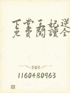 下堂王妃逆袭记免费阅读全文无弹窗