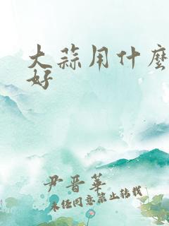 大蒜用什么底肥好
