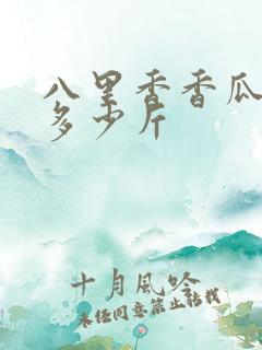 八里香香瓜亩产多少斤