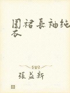 围裙长袖纯棉罩衣