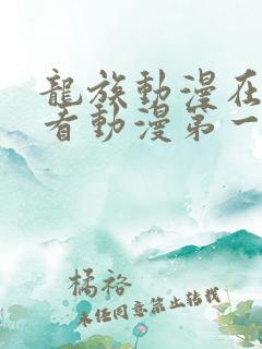 龙族动漫在线观看动漫第一季免费