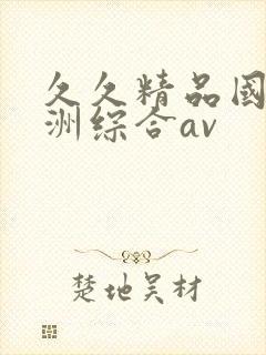 久久精品国产亚洲综合av