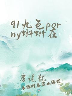91九色porny蝌蚪在