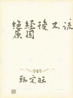 绝经后又流血的原因