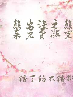 熊出没之熊心归来免费版完整版