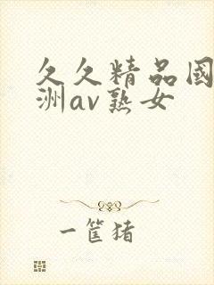 久久精品国产亚洲av熟女