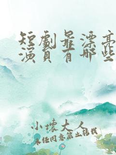 短剧最漂亮的女演员有哪些