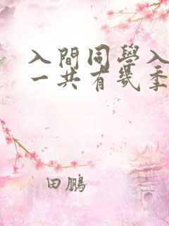 入间同学入魔了一共有几季