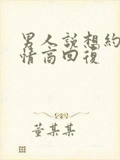男人说想约我高情商回复