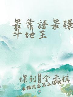最靠谱最赚钱的斗地主