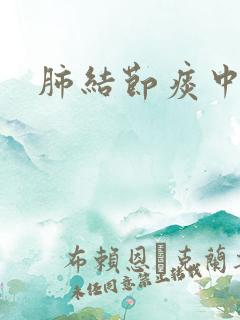 肺结节痰中带血