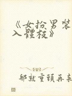 《女扮男装,误入体校》