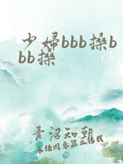 少妇bbb搡bbb搡