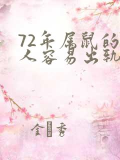 72年属鼠的女人容易出轨吗